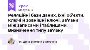 Реляційні бази даних, їхні об’єкти. Ключі й зовнішні ключі. Зв’язки між записами і таблицями. Визначення типу зв'язку