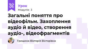 Загальні поняття про відеофільм. Захоплення аудіо й відео, створення аудіо-, відеофрагментів