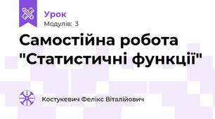 Самостійна робота "Статистичні функції"