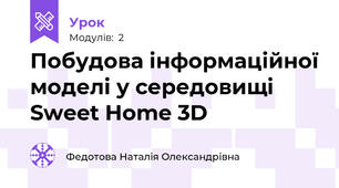 Побудова інформаційної моделі у середовищі Sweet Home 3D 
