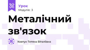 Металічний зв'язок