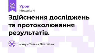 Здійснення досліджень та протоколювання результатів.