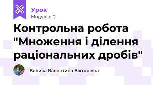 Контрольна робота "Множення і ділення раціональних дробів"