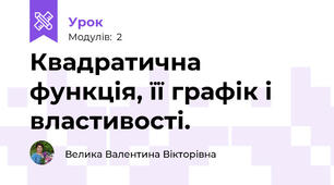 Квадратична функція, її графік і властивості.
