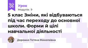 5 клас Зміни, які відбуваються під час переходу до основної школи. Форми й цілі навчальної діяльності