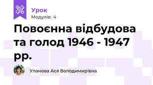 Повоєнна відбудова та голод 1946 - 1947 рр.