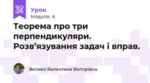 Теорема про три перпендикуляри. Розв’язування задач і вправ.