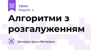 Алгоритми з розгалуженням