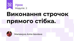 Виконання строчок прямого стібка.