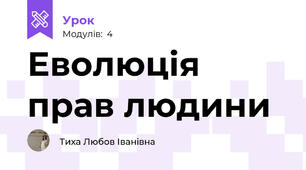 Еволюція прав людини 