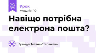 Навіщо потрібна електрона пошта?