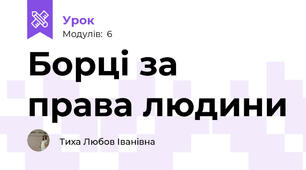 Борці за права людини