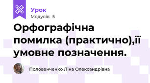 Орфографічна помилка (практично),її умовне позначення.