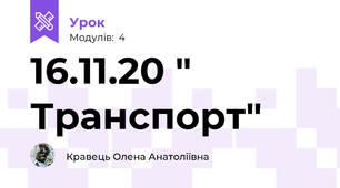 16.11.20 " Транспорт"
