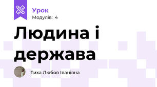 Людина і держава 