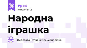 Народна іграшка