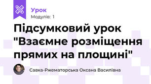 Підсумковий урок "Взаємне розміщення прямих на площині"