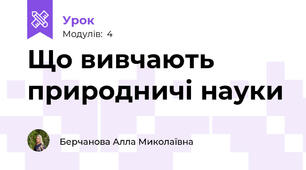 Що вивчають природничі науки