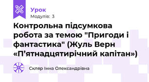Контрольна підсумкова робота за темою "Пригоди і фантастика" (Жуль Верн «П’ятнадцятирічний капітан»)