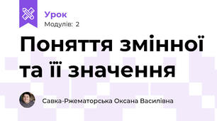 Поняття змінної та її значення