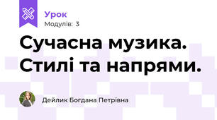 Сучасна музика. Стилі та напрями.