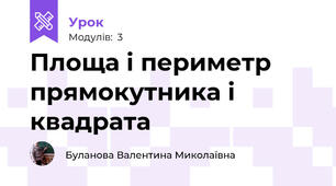 Площа і периметр прямокутника і квадрата