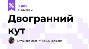 Двогранний кут