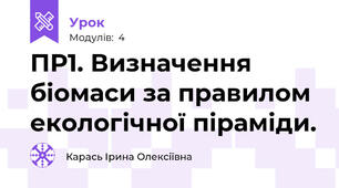 ПР1. Визначення біомаси за правилом екологічної піраміди. 