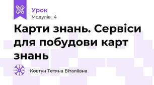 Карти знань. Сервіси для побудови карт знань