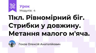 11кл. Рівномірний біг. Стрибки у довжину. Метання малого м'яча.