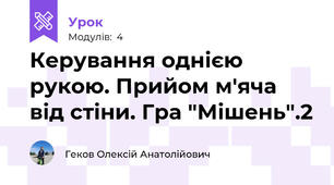 Керування однією рукою. Прийом м'яча від стіни. Гра "Мішень".2