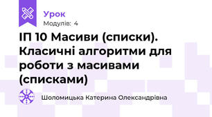 ІП 10 Масиви (списки). Класичні алгоритми для роботи з масивами (списками)