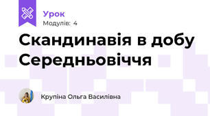 Скандинавія в добу Середньовіччя