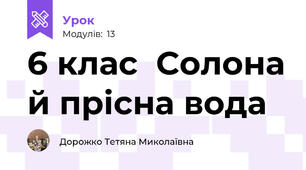 6 клас  Солона й прісна вода