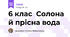 6 клас  Солона й прісна вода