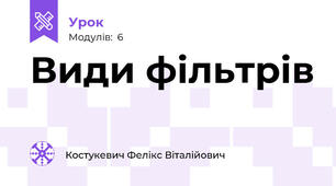 Види фільтрів