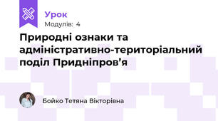 Природні ознаки та адміністративно-територіальний поділ Придніпров’я