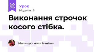 Виконання строчок косого стібка.