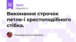 Виконання строчок петле-і хрестоподібного стібка.