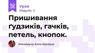 Пришивання ґудзиків, гачків, петель, кнопок.