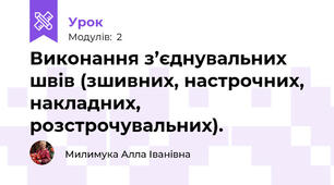 Виконання з’єднувальних швів (зшивних, настрочних, накладних, розстрочувальних).