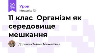 11 клас  Організм як середовище мешкання