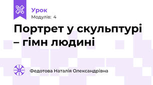 Портрет у скульптурі – гімн людині