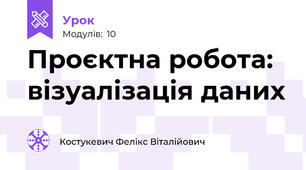 Проєктна робота: візуалізація даних