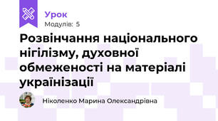 Розвінчання національного нігілізму, духовної обмеженості на матеріалі українізації 