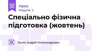 Спеціально фізична підготовка (жовтень)