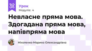 Невласне пряма мова. Здогадана пряма мова, напівпряма мова
