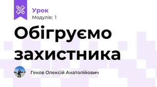 Обігруємо захистника