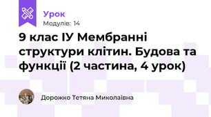 9 клас ІУ Мембранні структури клітин. Будова та функції (2 частина, 4 урок)