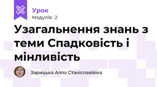 Узагальнення знань з теми Спадковість і мінливість